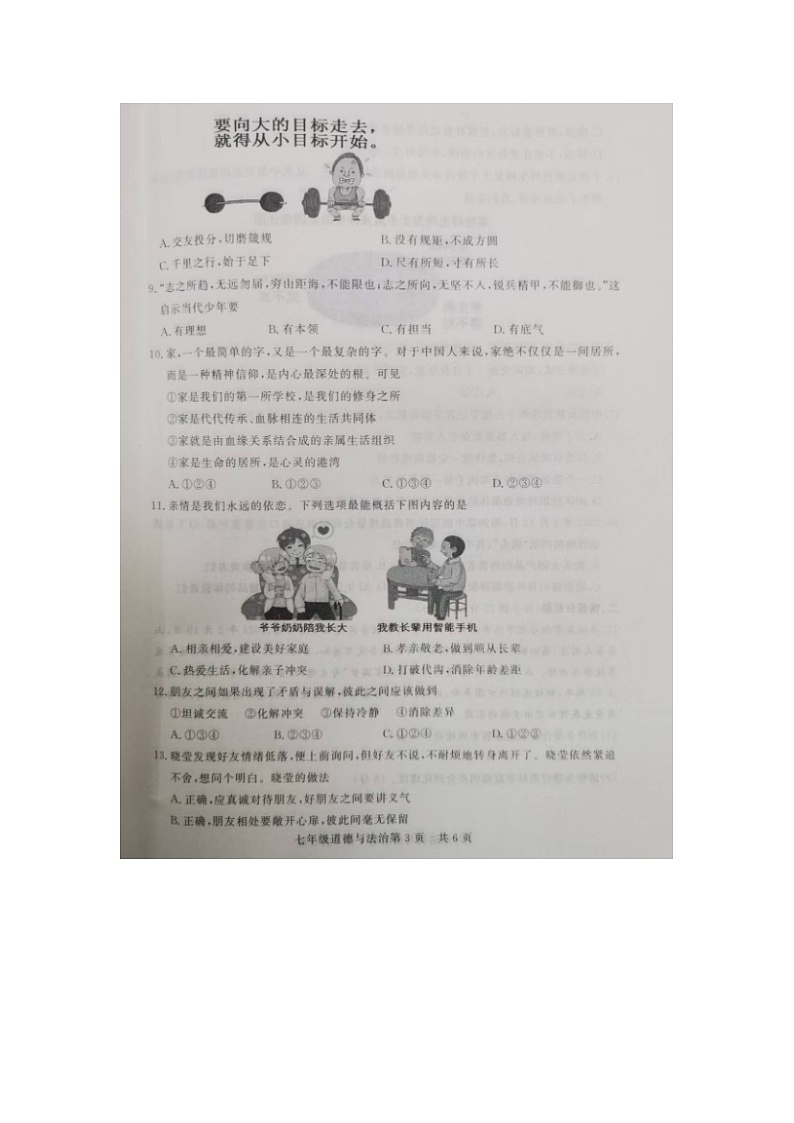 山东省禹城市2024-2025学年七年级上学期11月期中道德与法治试题第3页