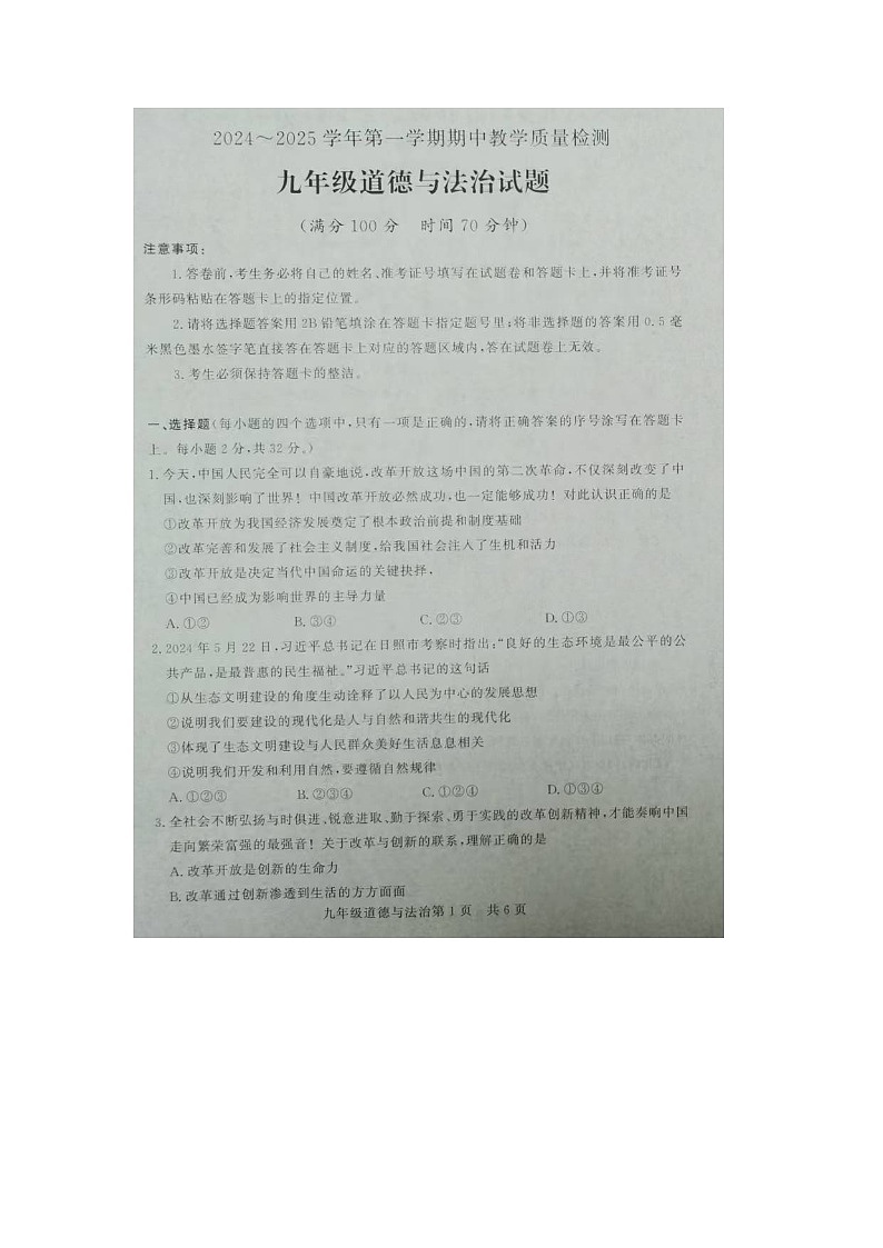 山东省禹城市2024-2025学年九年级上学期11月期中道德与法治试题第1页