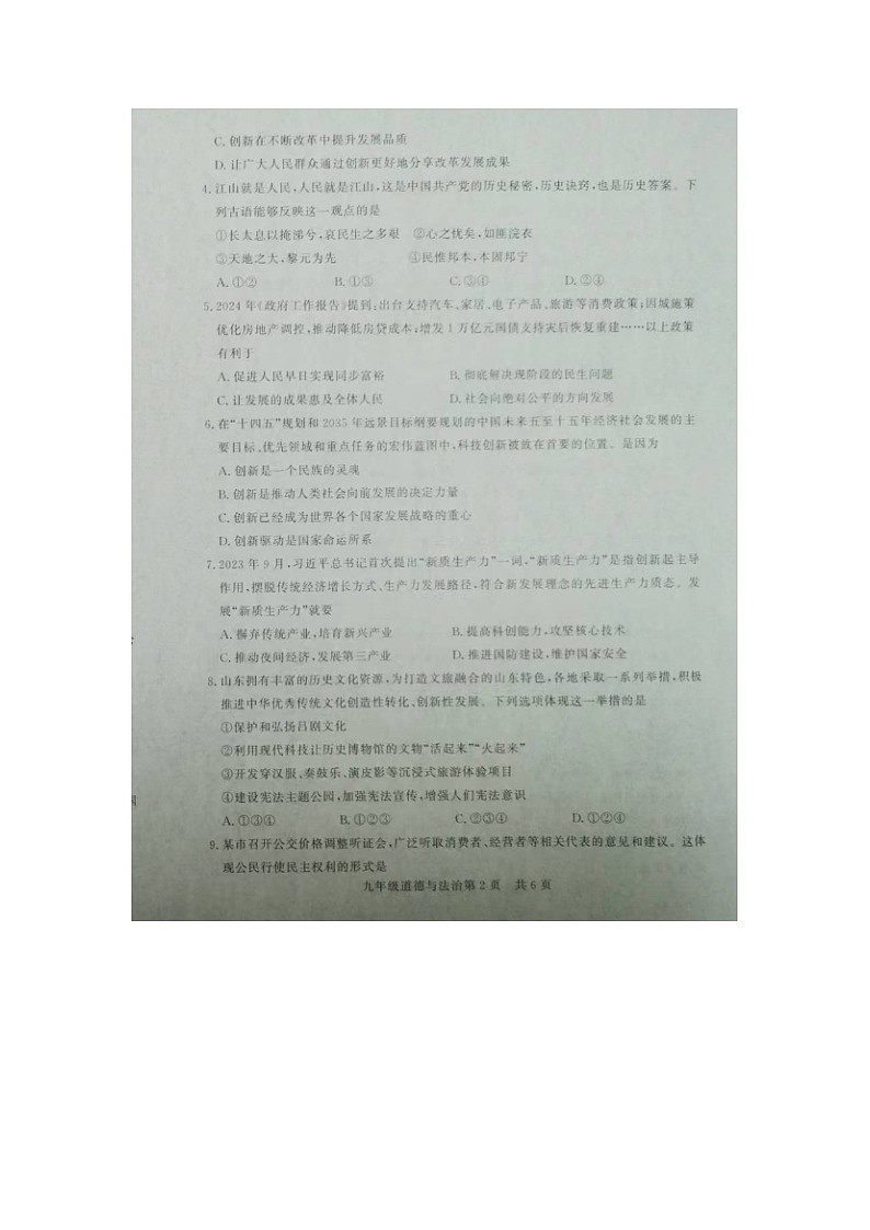 山东省禹城市2024-2025学年九年级上学期11月期中道德与法治试题第2页