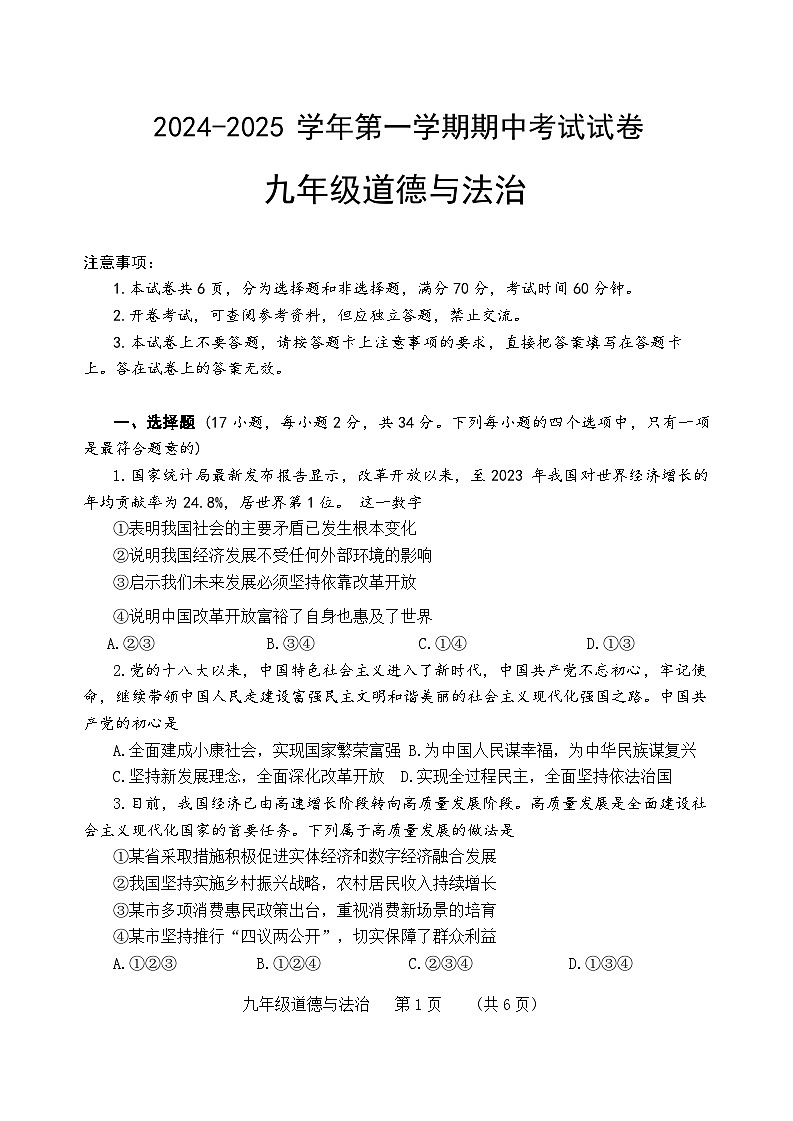 河南省濮阳市2024-2025学年九年级上学期11月期中道德与法治试题第1页
