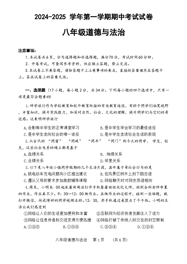 河南省濮阳市2024-2025学年八年级上学期11月期中道德与法治试题第1页