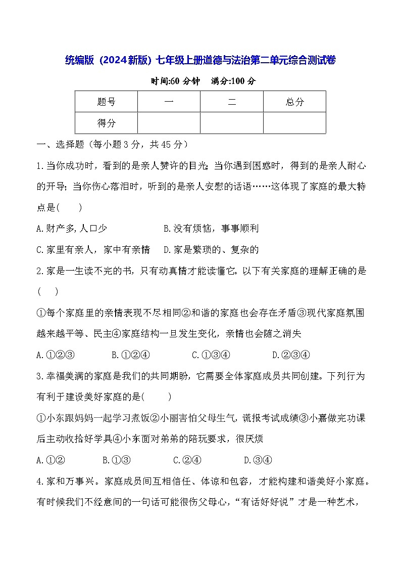 统编版（2024新版）七年级上册道德与法治第二单元综合测试卷（含答案）第1页