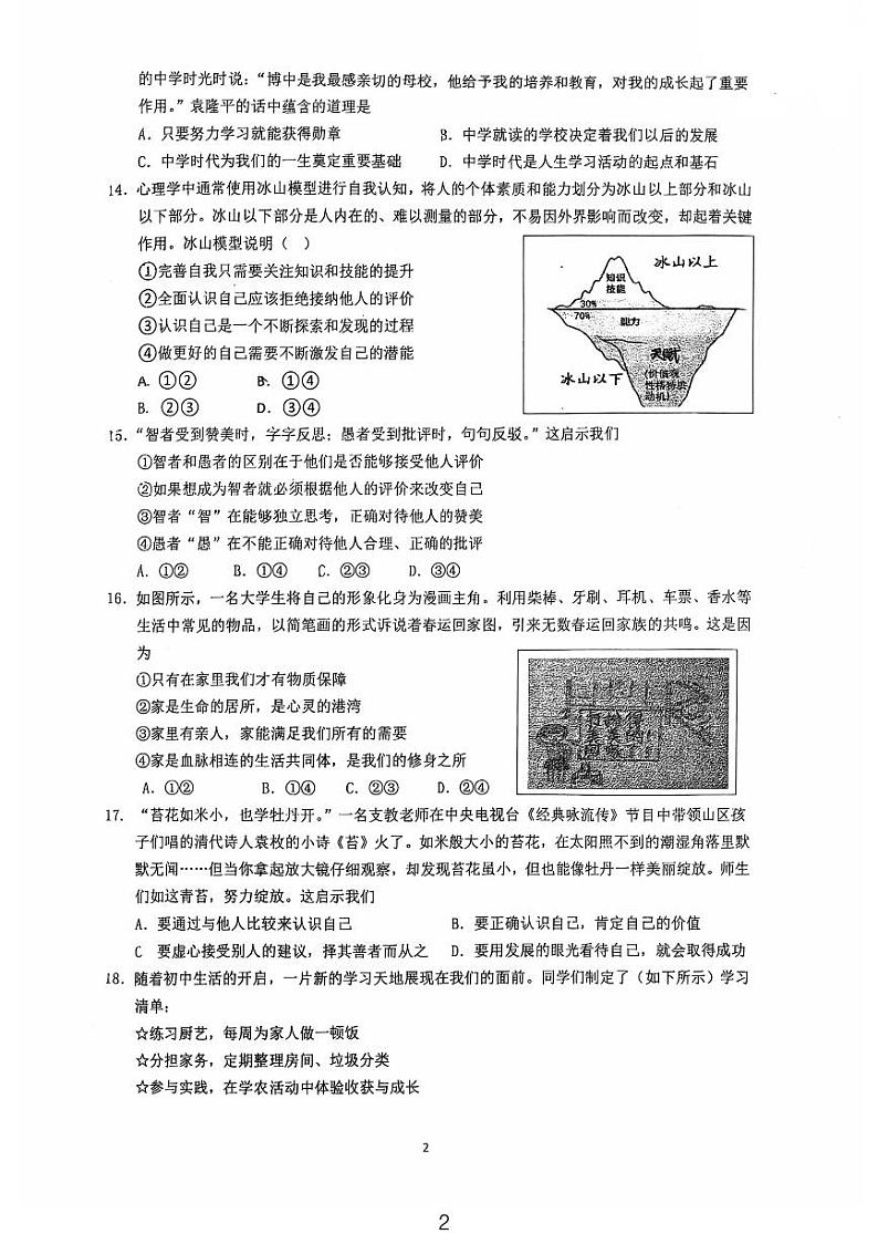 2024北京仁和中学初一（上）期中真题道德与法治试卷02