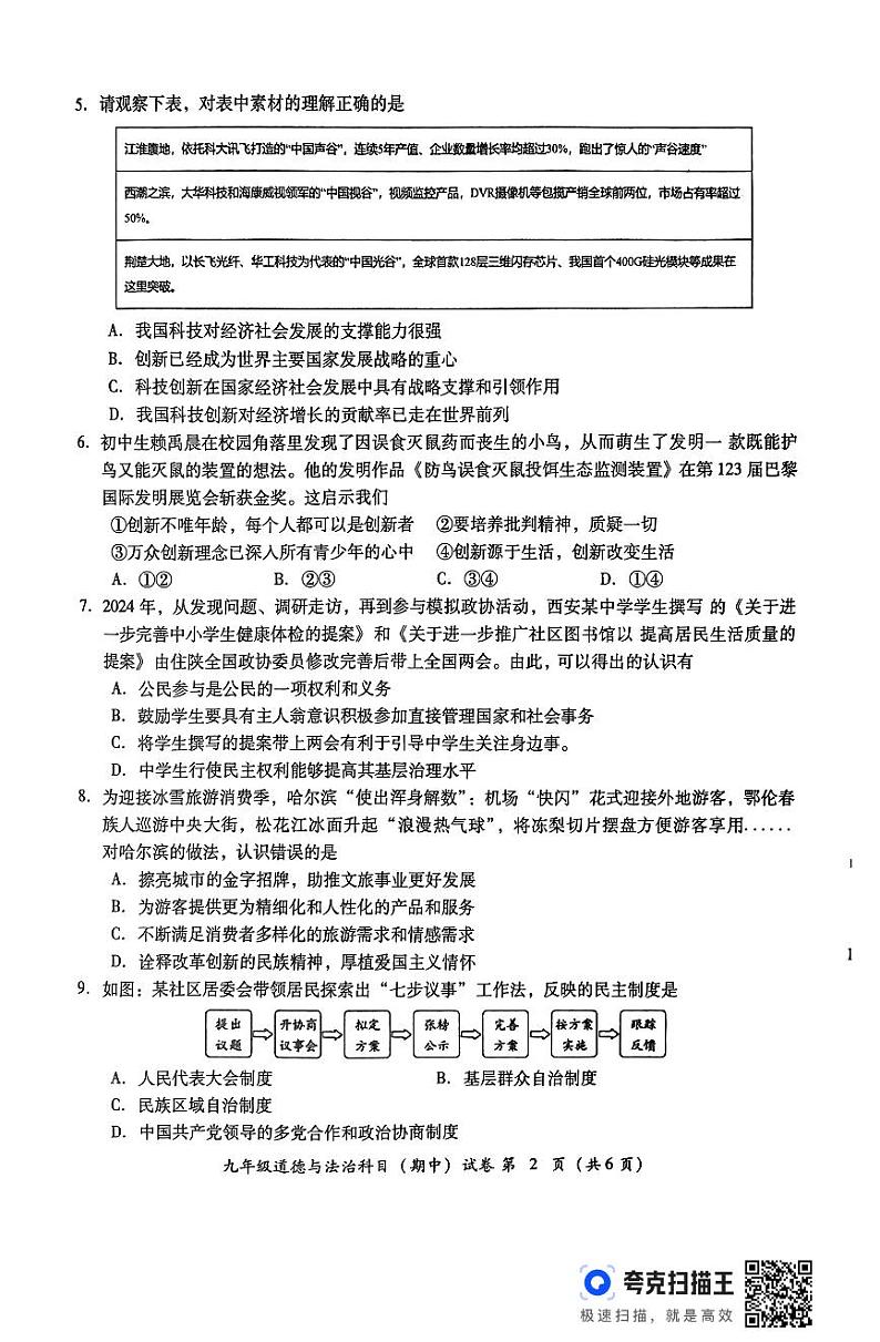 广东省揭阳市榕城区2024-2025学年度第一学期九上道德期中质检第2页