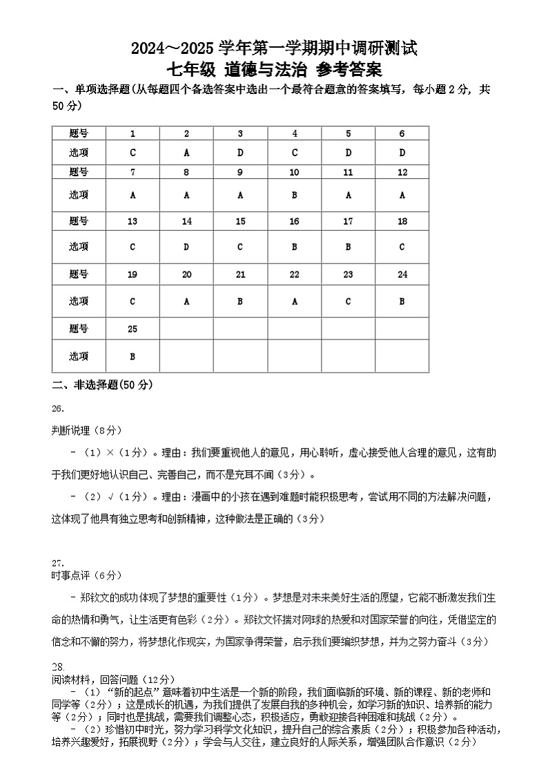 福建省福州市第一中学2024-2025学年七年级上学期11月期中道德与法治试题答案第1页