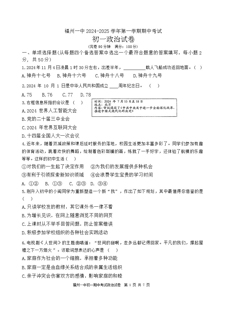 福建省福州市第一中学2024-2025学年七年级上学期11月期中道德与法治试题第1页