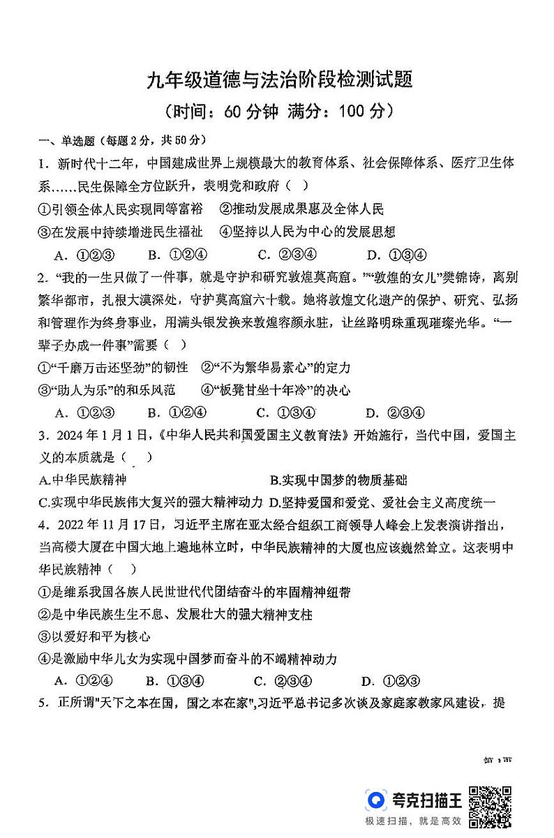 山东省德州市平原县三校联考2024-2025学年九年级上学期11月期中道德与法治试题第1页