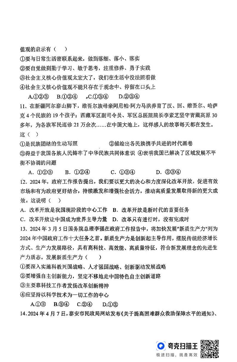 山东省德州市平原县三校联考2024-2025学年九年级上学期11月期中道德与法治试题第3页