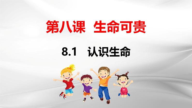 8.1 认识生命 课件-2024-2025学年统编版道德与法治七年级上册第1页