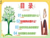 8.1 认识生命 课件-2024-2025学年统编版道德与法治七年级上册