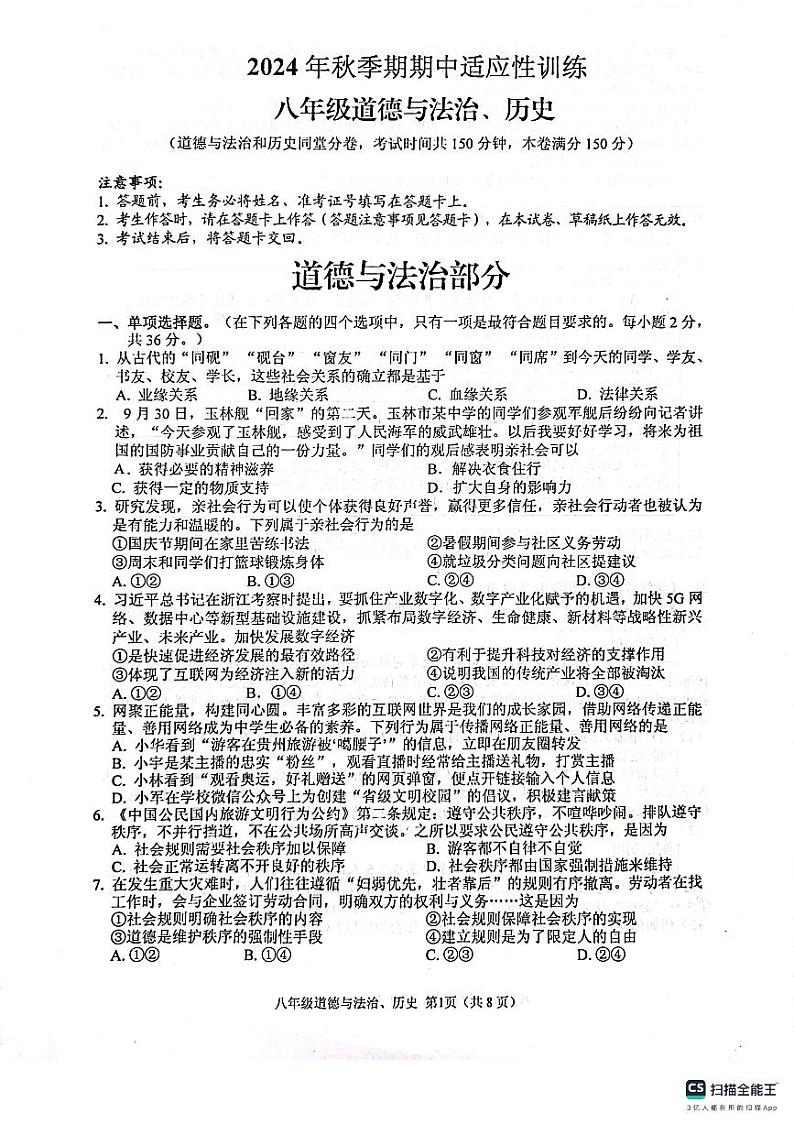 2024年秋季期北流市期中考试八年级政治第1页