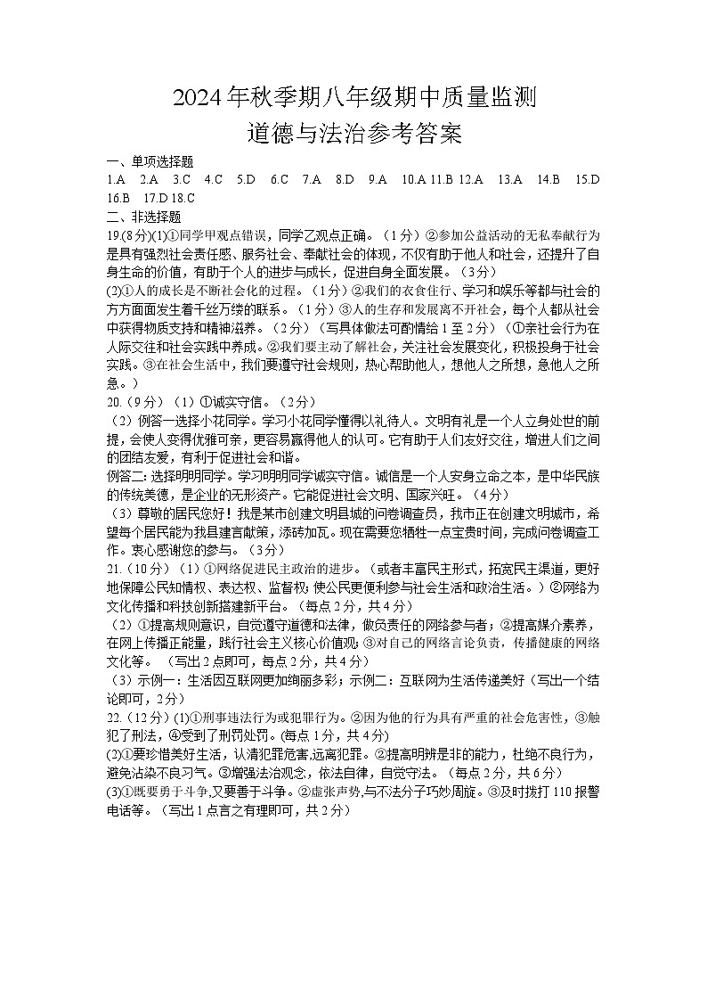2024年秋季八年级期中适应性训练（道德与法治）答案(1)(1)第1页