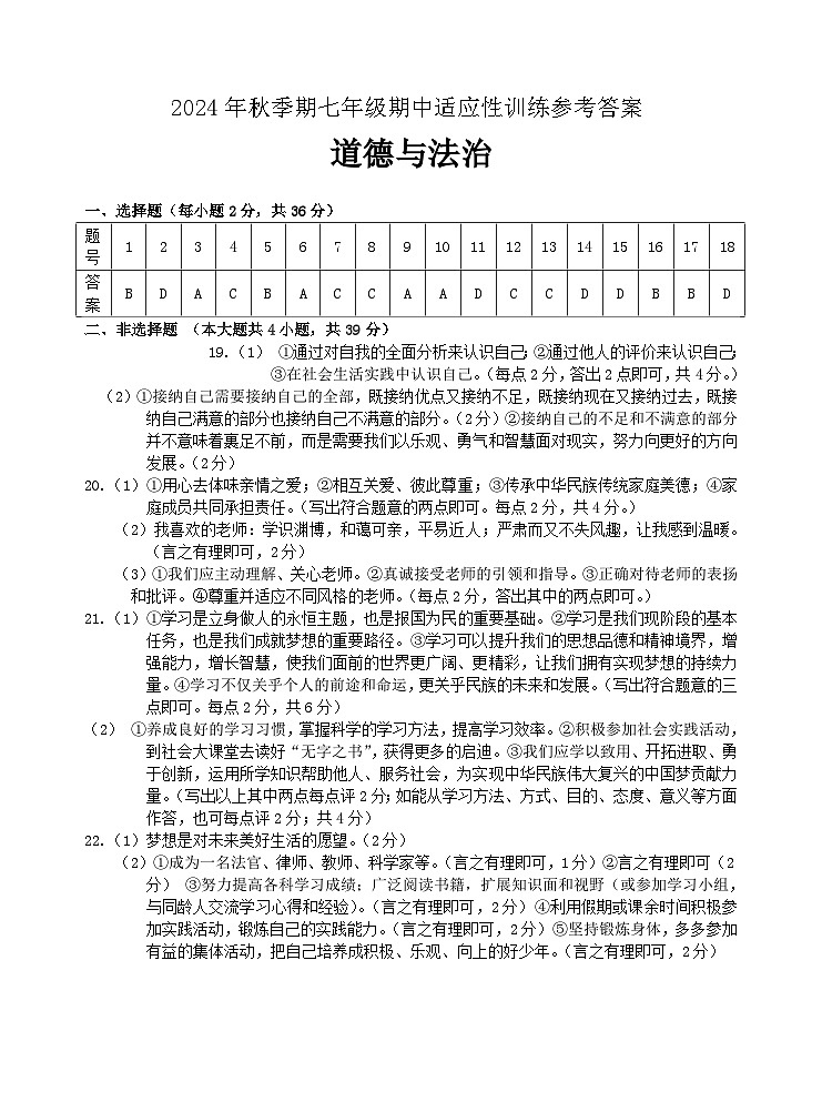 2024年秋季期期中适应性训练参考答案（七年级 道德与法治）(2)第1页
