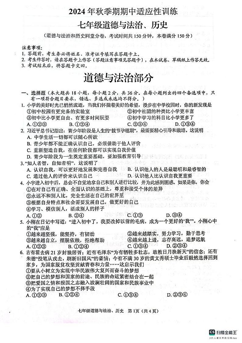 2024年秋季期北流市期中考试七年级政治第1页