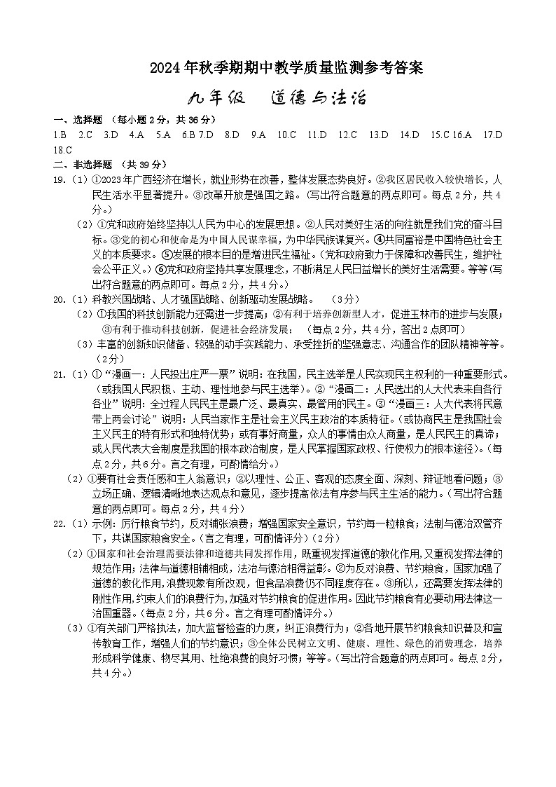 2024年秋季九年级道德与法治期中适应性训练 答案第1页