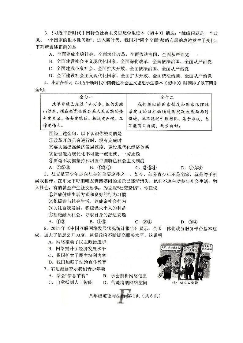 河南省南阳市方城县2024-2025学年秋期期中质量评估八年级道法试卷第2页