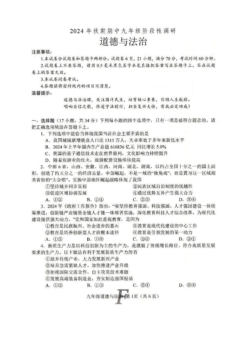 河南省南阳市方城县2024-2025学年秋期期中质量评估九年级道法试卷第1页