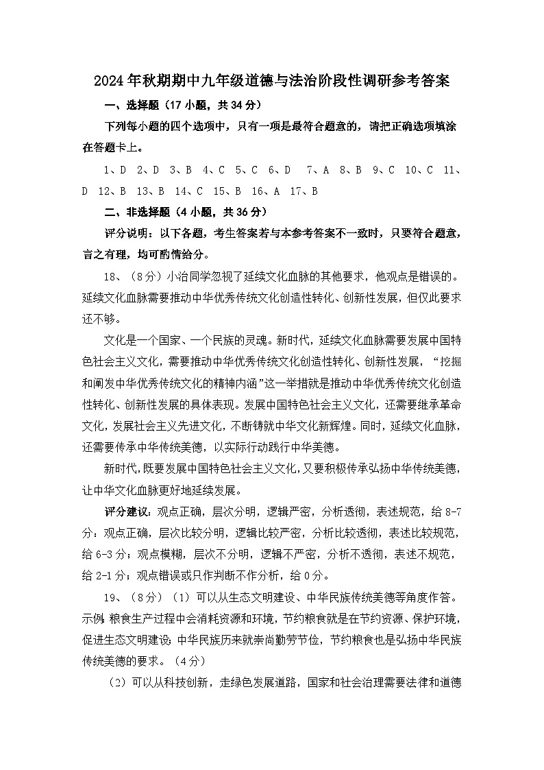 2024秋期期中九年级道德与法治阶段性调研参考答案(1)第1页