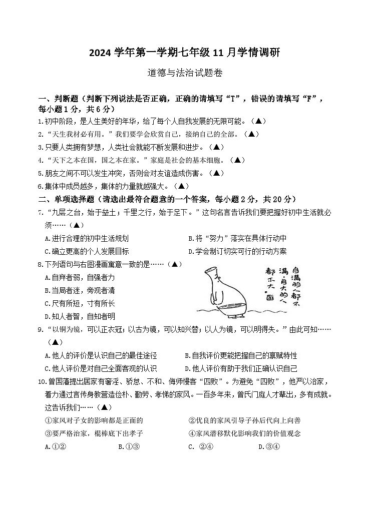 2024学年第一学期七年级期中道法试卷2024.11--定第1页