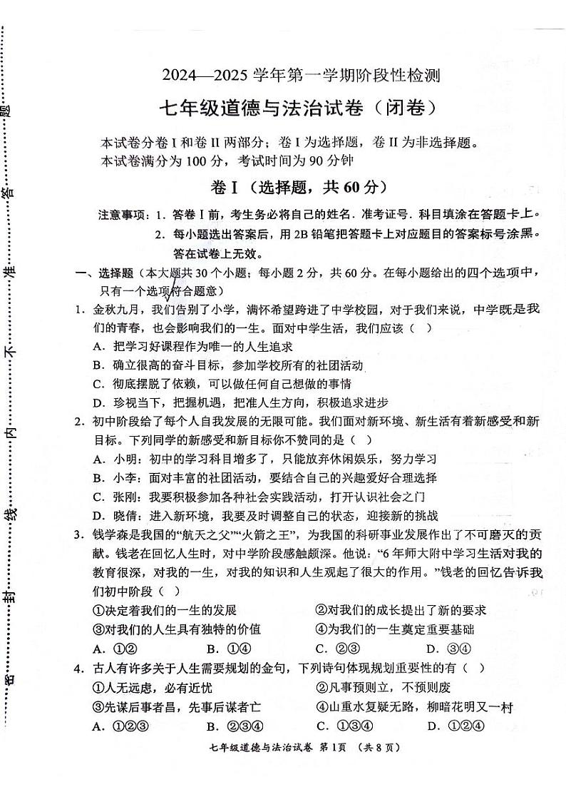 2024-2025学年第一学期期中七年级道法第1页