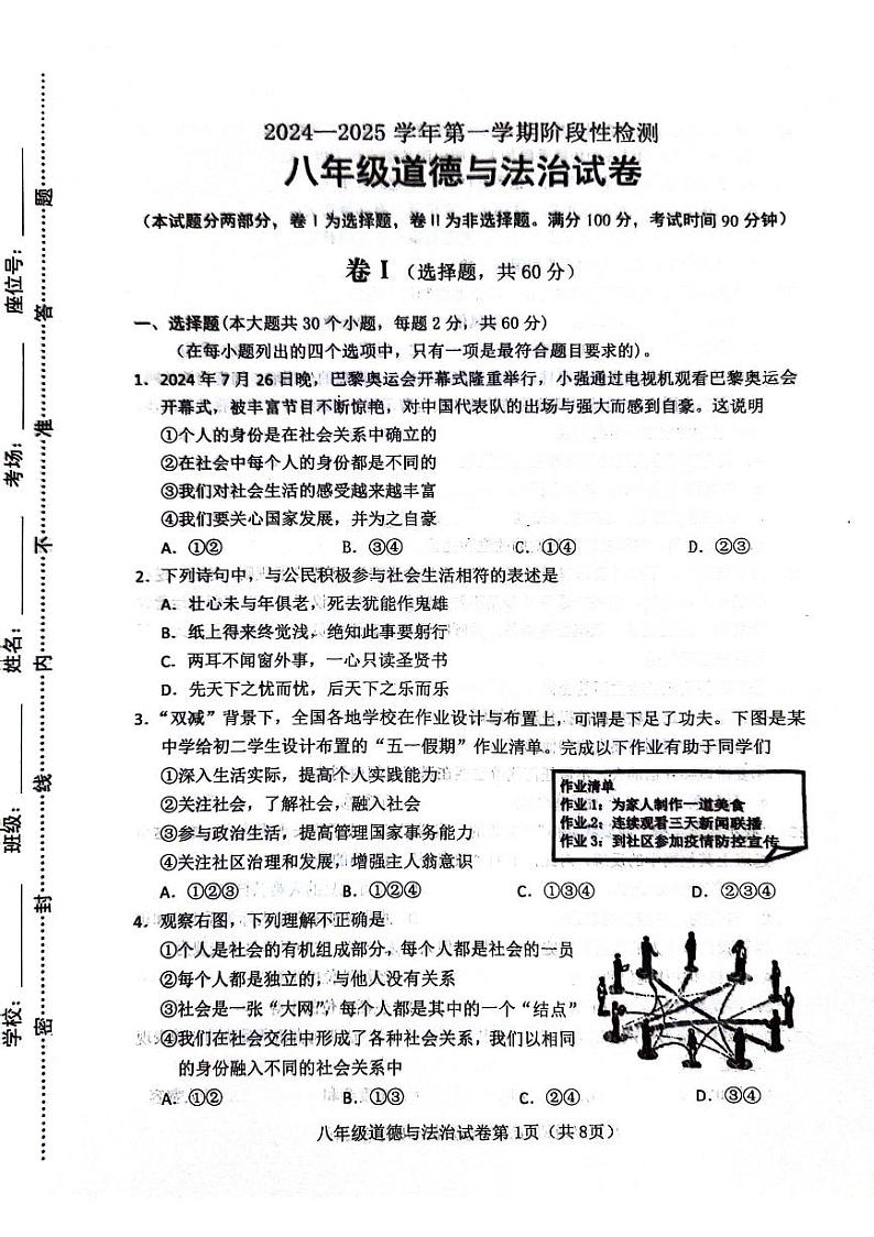 2024-2025学年第一学期期中八年级道法第1页