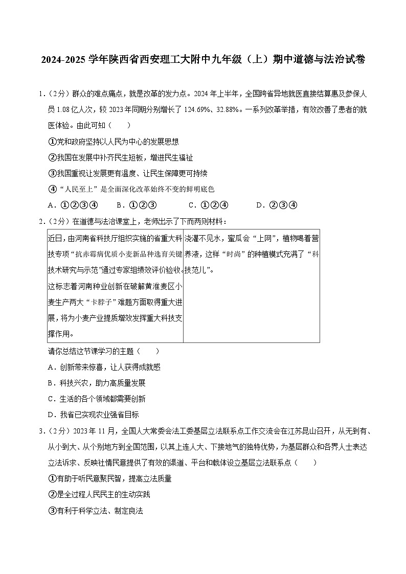 陕西省西安理工大学附属中学2024-2025学年九年级上学期期中道德与法治试卷第1页