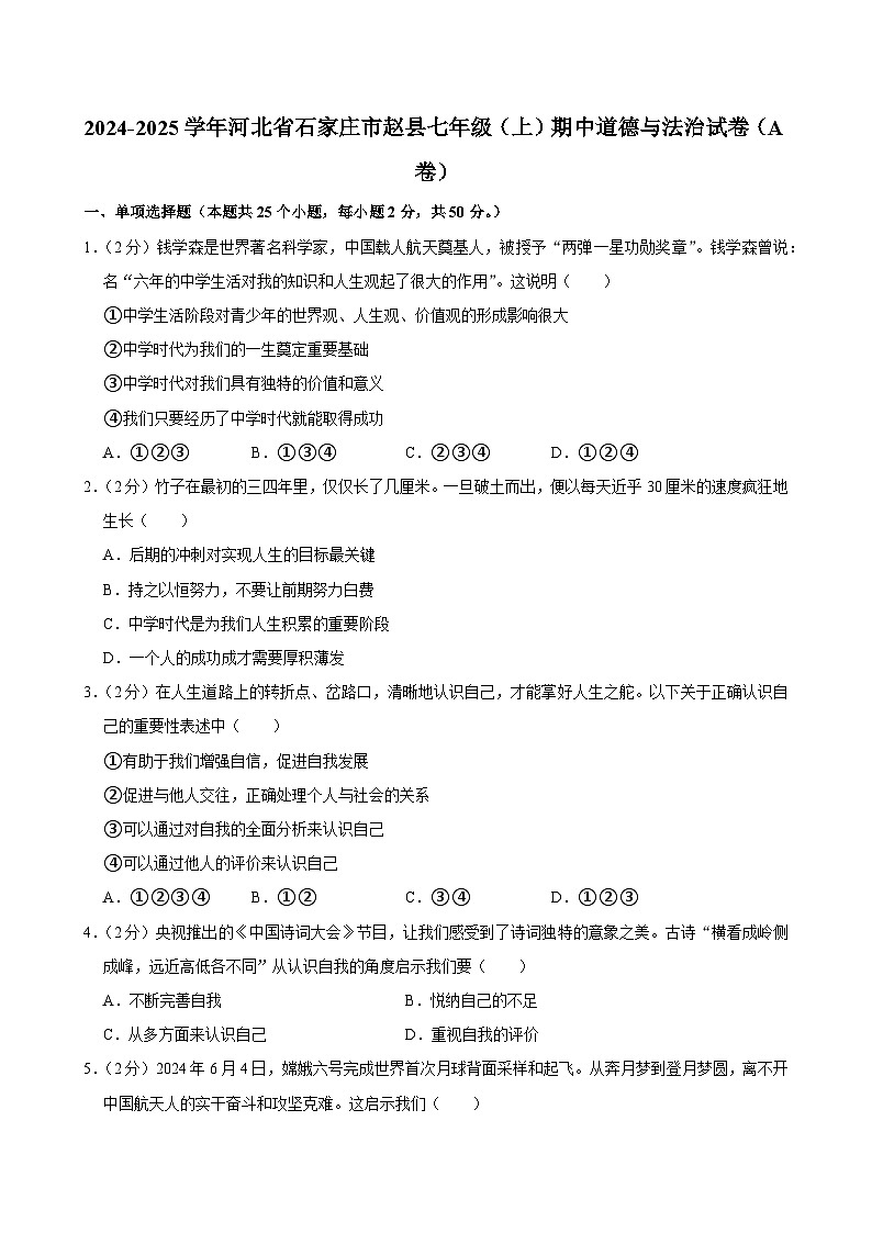 河北省石家庄市赵县2024-2025学年七年级上学期11月期中道德与法治试题第1页