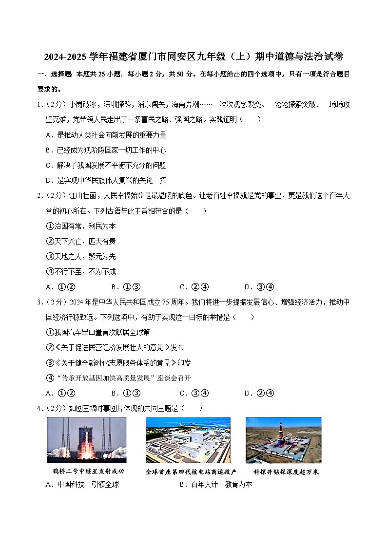 福建省厦门市同安区2024-2025学年九年级上学期11月期中道德与法治试题01