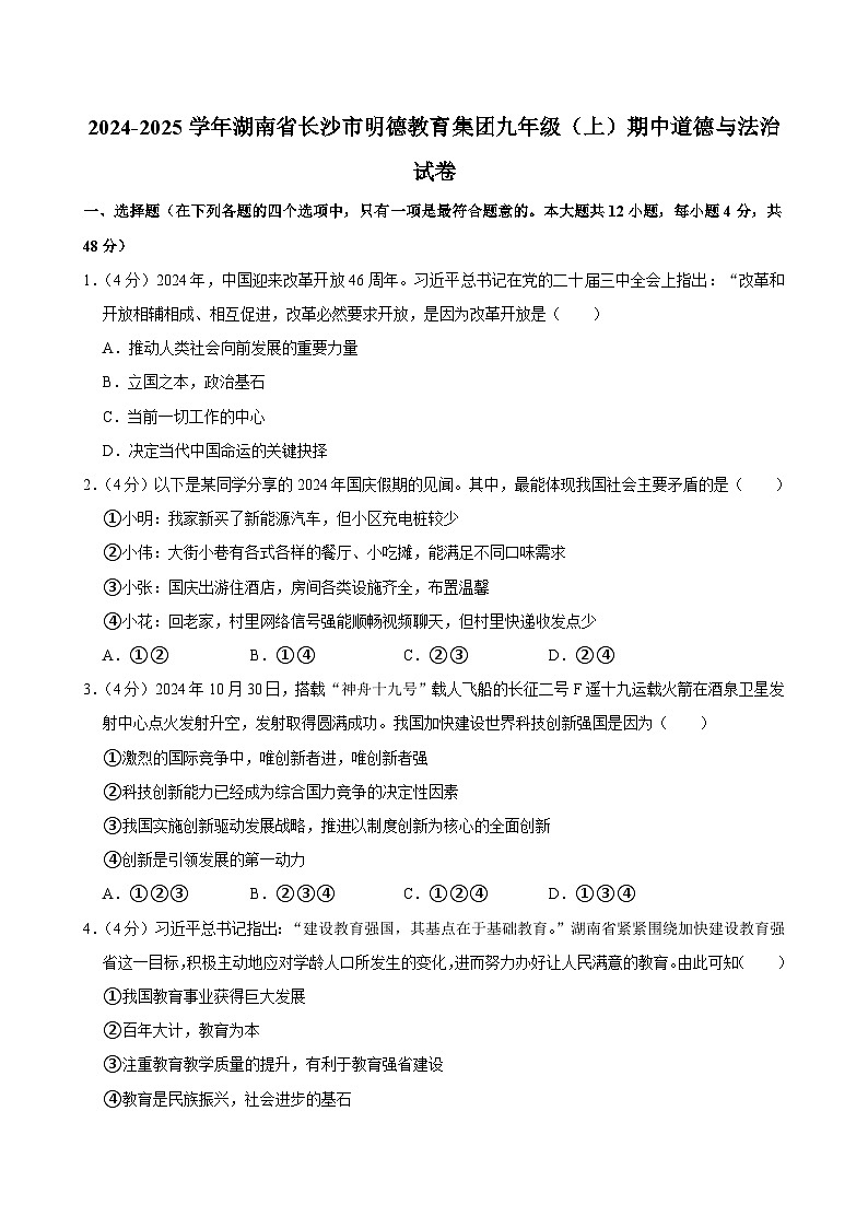 湖南省长沙市明德教育集团2024-2025学年九年级上学期期中考试道德与法治试题第1页