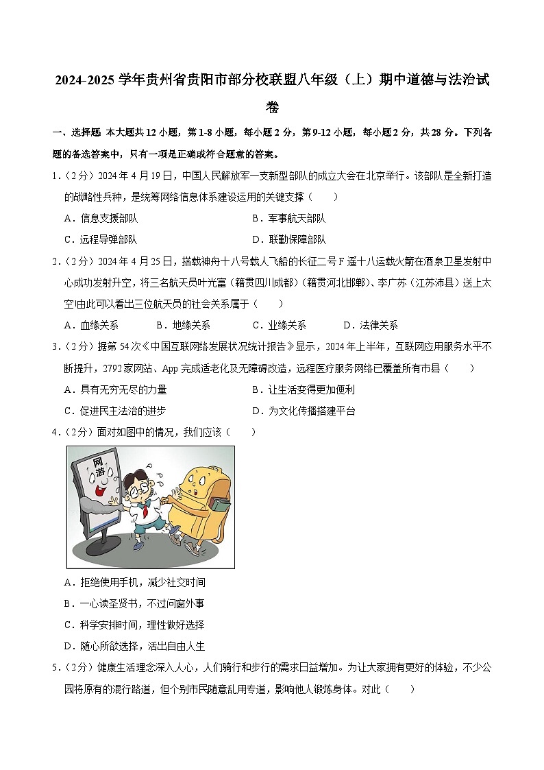 贵州省贵阳市部分校联盟2024-2025学年八年级上学期期中联考道德与法治试题第1页