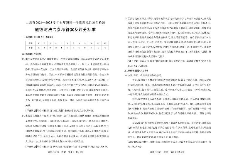 山西省大同市平城区多校联考 2024-2025学年七年级上学期期中考试道德与法治试题01