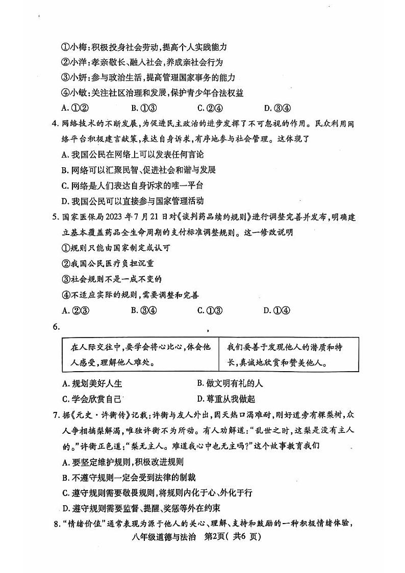 河南省邓州市2024—2025学年八年级上学期期中考试道德与法治试卷第2页