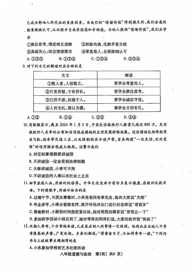 河南省邓州市2024—2025学年八年级上学期期中考试道德与法治试卷第3页