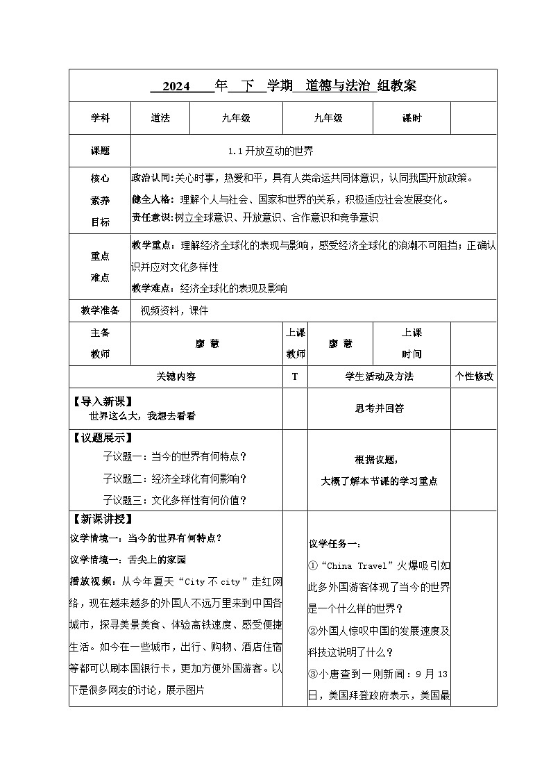 部编人教版初中道德与法治 九年级下册1.1开放互动的世界 教案01