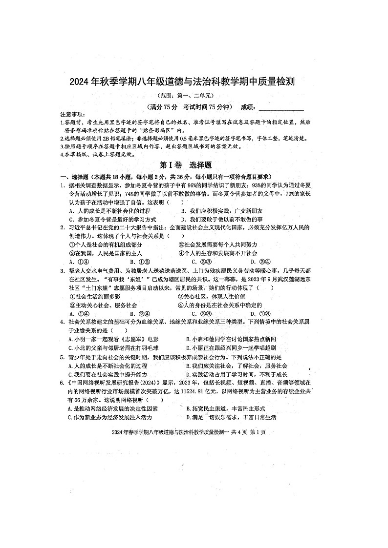 2024年秋广西防城港市防城区八年级道德与法治科期中质量检测题（扫描版含答案）第1页