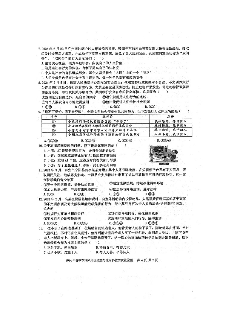 2024年秋广西防城港市防城区八年级道德与法治科期中质量检测题（扫描版含答案）第2页