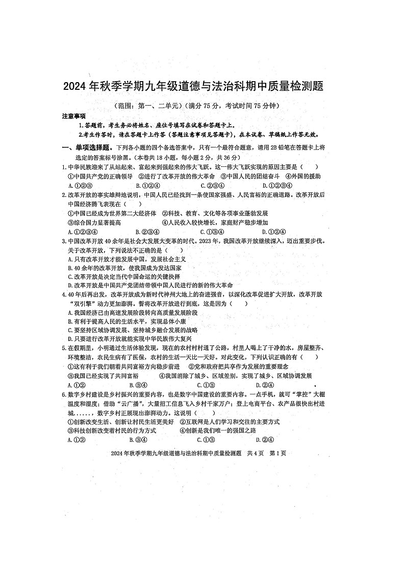 2024年秋广西防城港市防城区九年级道德与法治科期中质量检测题（扫描版含答案）第1页