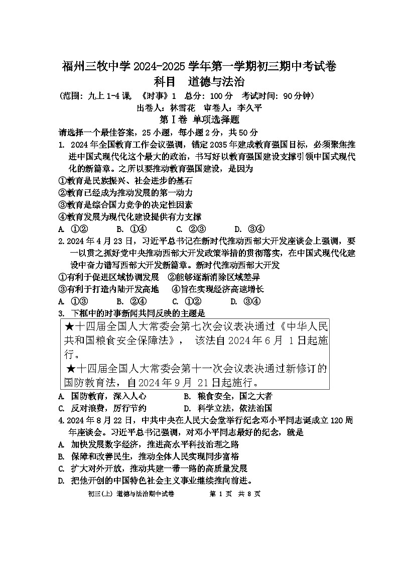 福建省福州市三牧中学2024-2025学年九年级上学期期中考试道德与法治试卷第1页