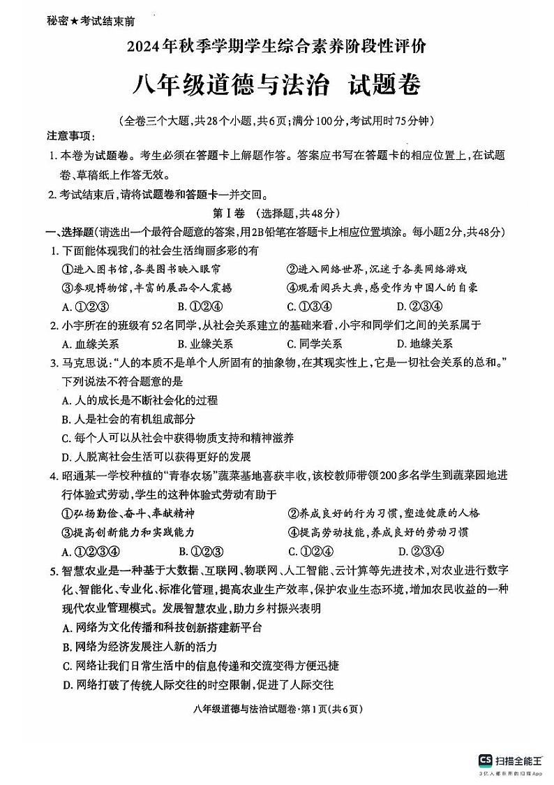 八年级道德与法治(1)第1页