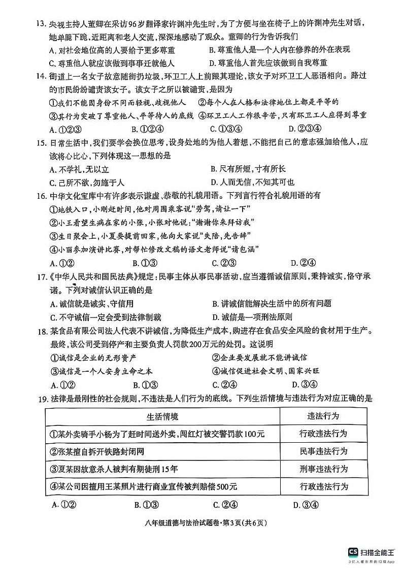 八年级道德与法治(1)第3页