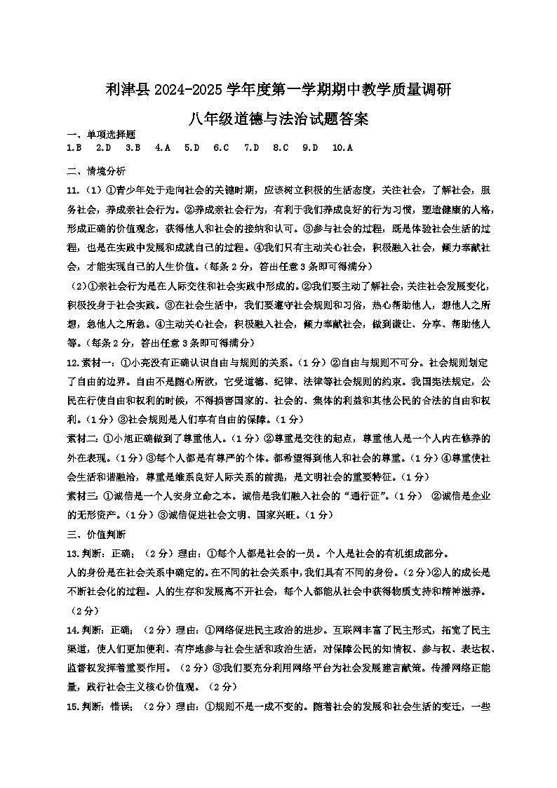 山东省东营市利津县2024-2025学年上学期期中考试八年级道德与法治试题答案第1页