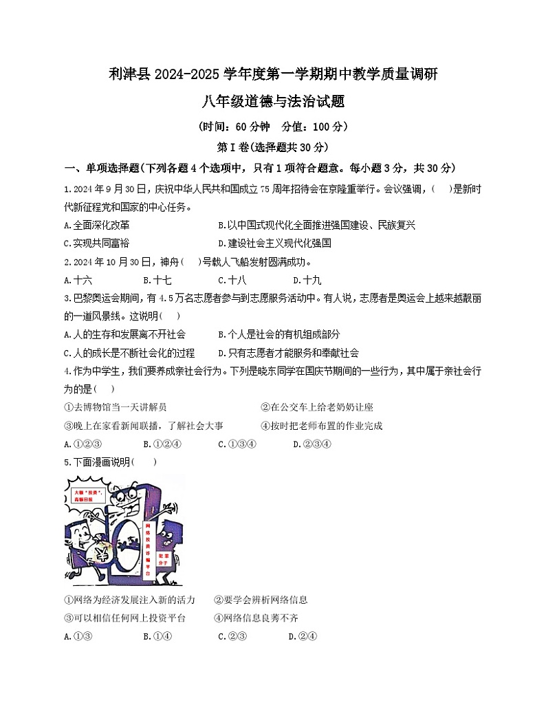 山东省东营市利津县2024-2025学年上学期期中考试八年级道德与法治试题第1页