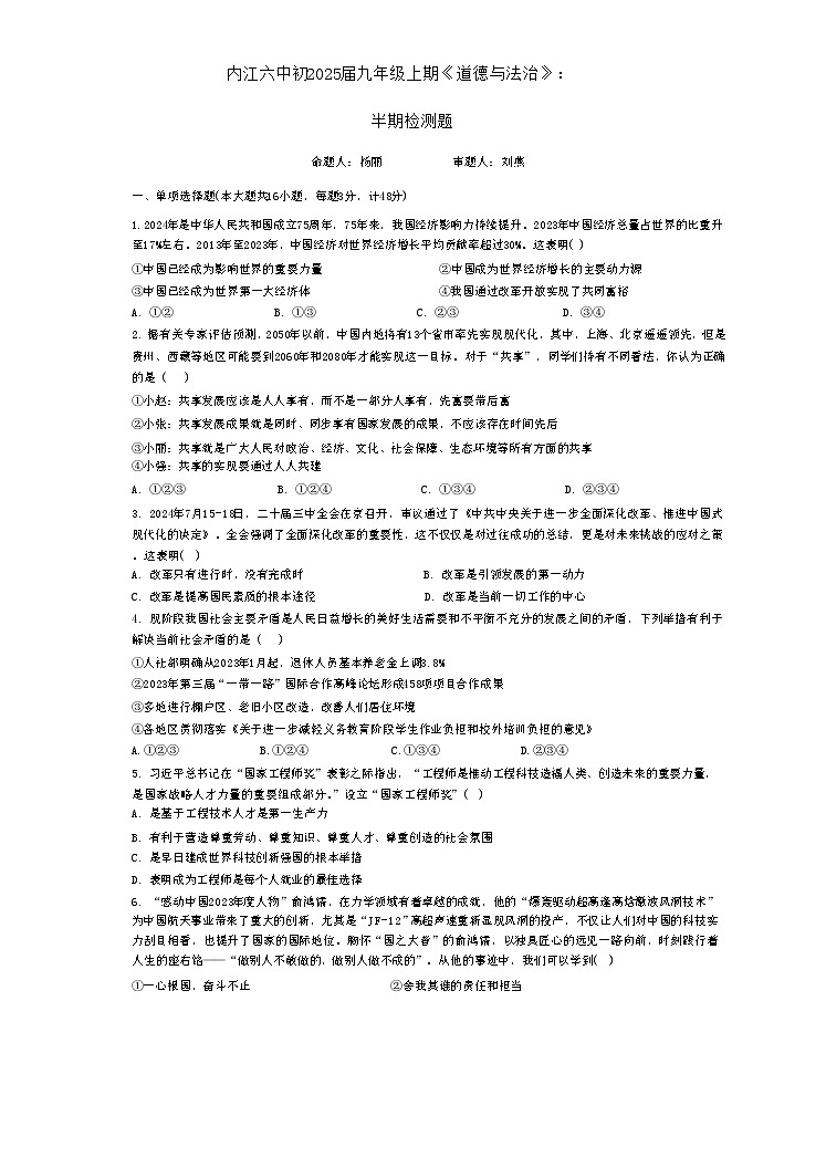 四川省内江市第六中学2024-2025学年九年级上学期11月期中道德与法治试题第1页