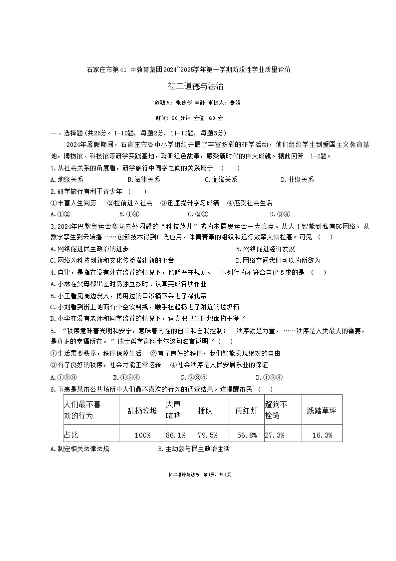 河北省石家庄市第四十一中学教育集团 2024-2025学年八年级上学期期中测试道德与法治试卷第1页