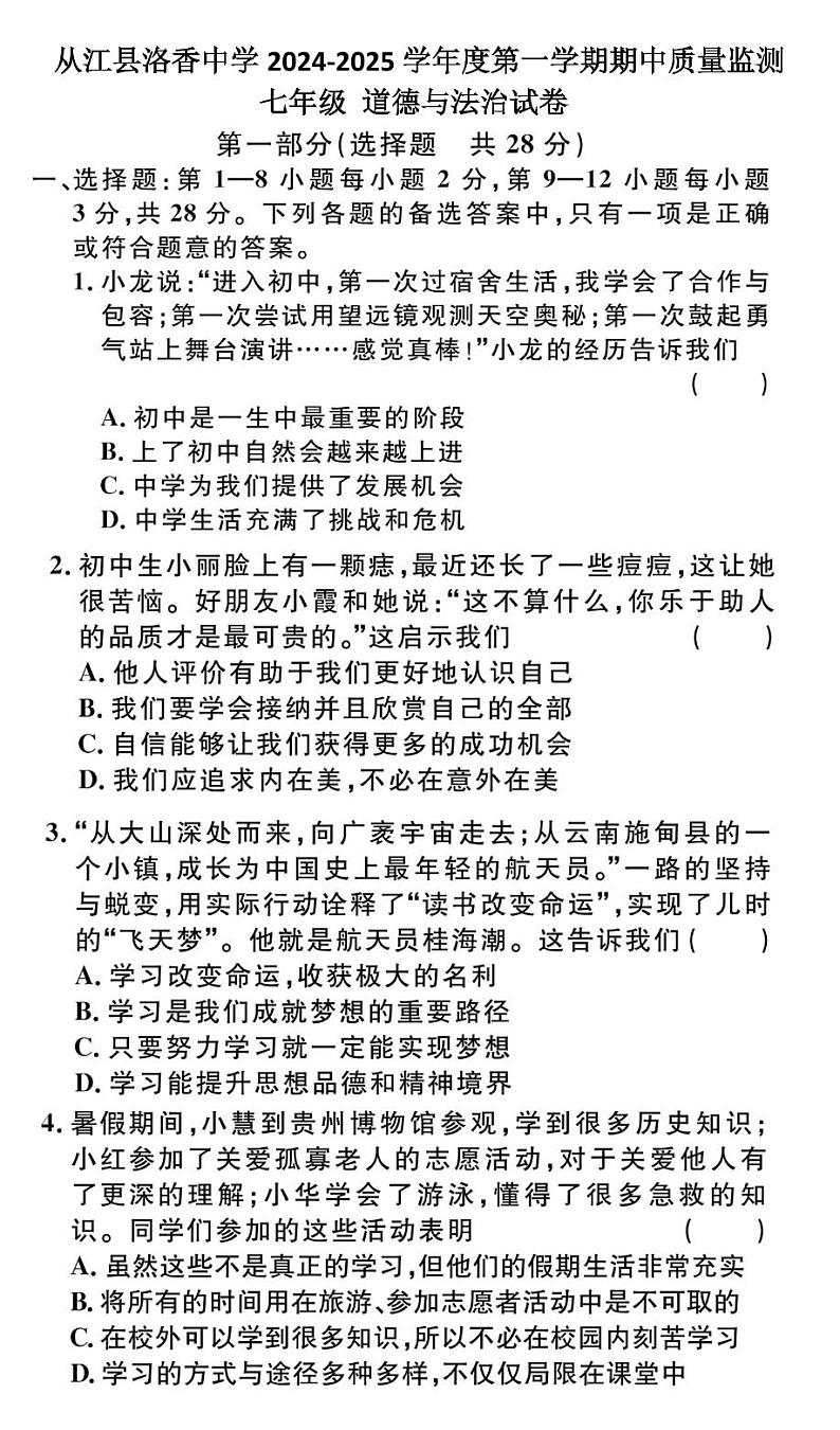 贵州省黔东南州从江县洛香中学2024-2025学年度七年级上学期期中质量监测道德与法治试卷第1页