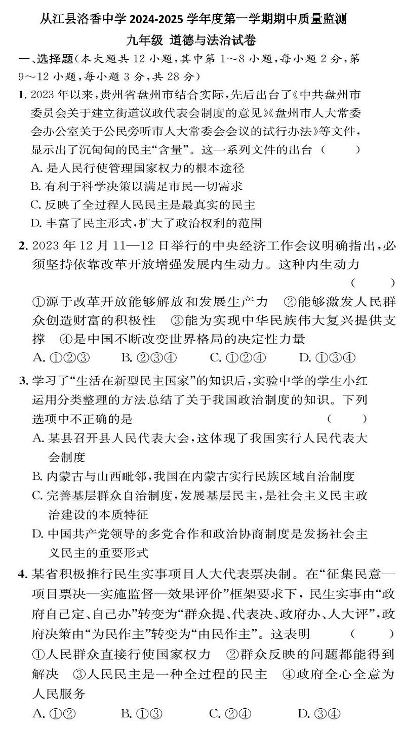贵州省黔东南州从江县洛香中学2024-2025学年度九年级上学期期中质量监测道德与法治试卷第1页