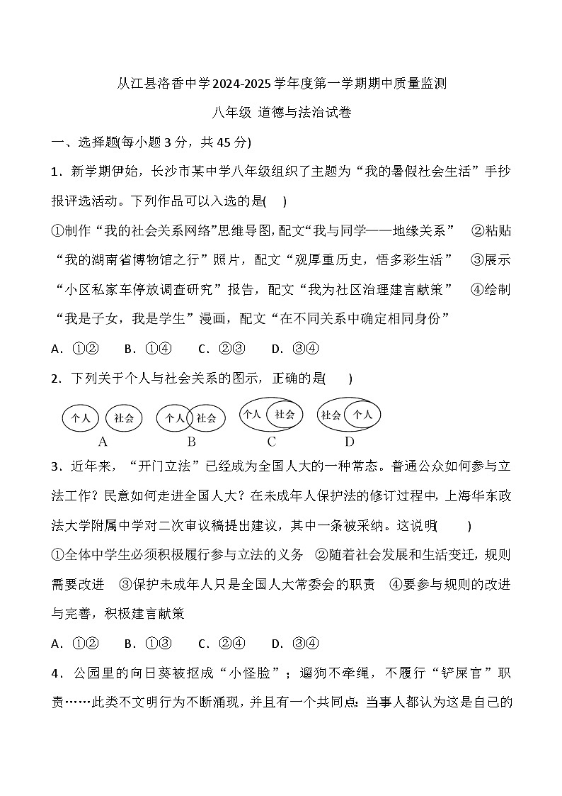 贵州省黔东南州从江县洛香中学2024-2025学年度八年级上学期期中质量监测道德与法治试卷第1页