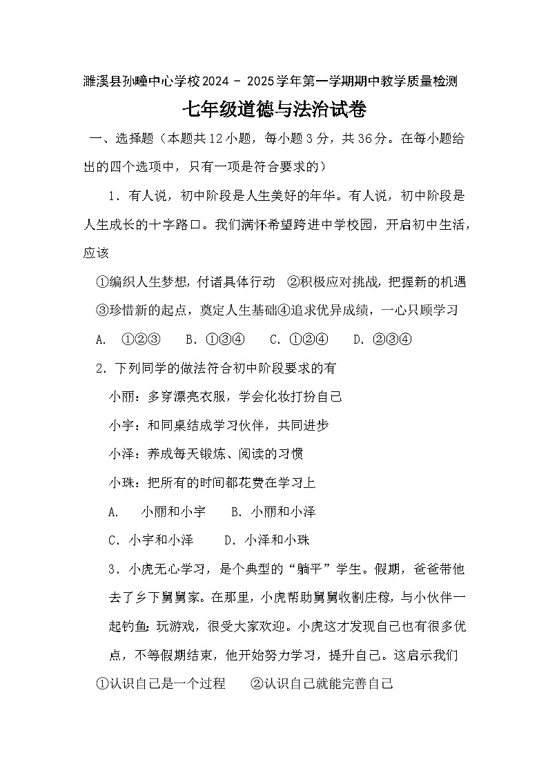 安徽省淮北市濉溪县孙疃中心学校2024-2025学年七年级上学期11月期中道德与法治试题第1页