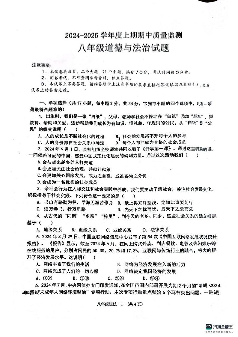 河南省信阳市2024-2025学年八年级上学期11月期中道德与法治试题第1页