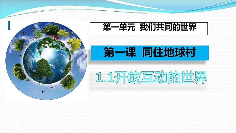 部编人教版初中道德与法治九下1.1开放互动的世界 课件第2页